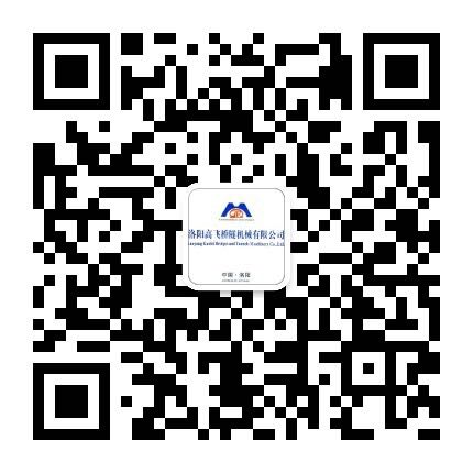洛陽高飛橋隧機械有限公司微信公眾號開通了！敬請加入！