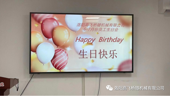 炎炎夏日 有你真甜——高飛橋隧六、七月份員工集體生日會如約而至
