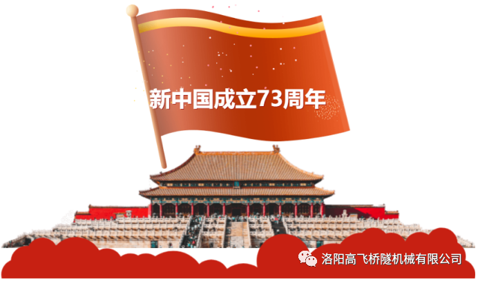 喜迎國慶 共慶華誕——洛陽高飛橋隧機(jī)械有限公司預(yù)祝大家國慶節(jié)快樂！