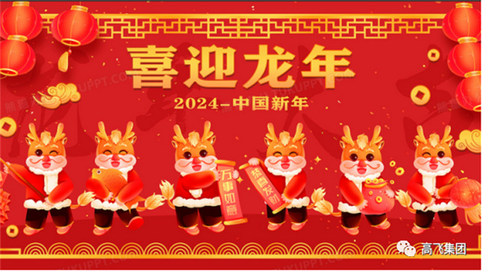 新歲序開(kāi)，喜迎元旦---高飛股份祝您元旦快樂(lè)！龍行龘龘！