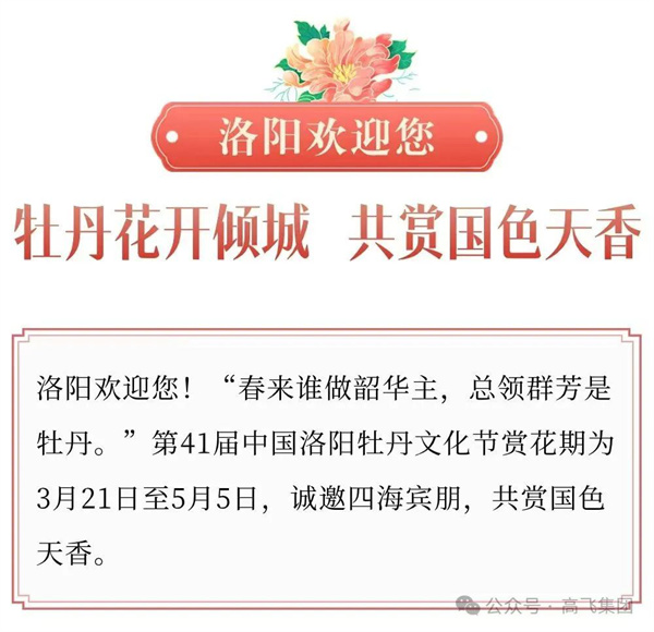 芳華再現(xiàn)，牡丹花城——一封來(lái)自洛陽(yáng)高飛橋隧機(jī)械股份有限公司的“邀請(qǐng)函”！