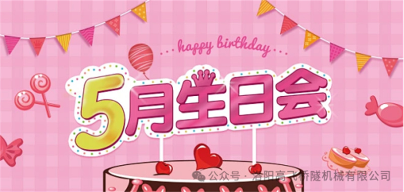 溫馨聚會，共悅生辰I 洛陽高飛橋隧機械股份有限公司5月員工生日會
