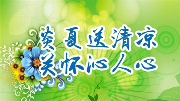 夏日送清涼，關(guān)懷沁人心 I洛陽高飛橋隧機械股份有限公司開展夏日送清涼活動