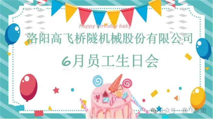 一歲一禮，寸寸歡喜丨洛陽高飛橋隧機械股份有限公司舉辦6月員工生日會