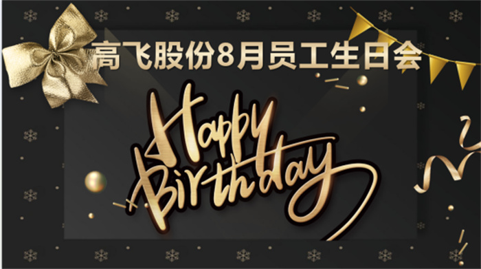 共悅生辰，未來(lái)可“七”——高飛股份8月員工生日會(huì)暨七夕主題活動(dòng)圓滿(mǎn)舉行！